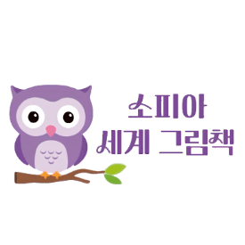 소피아 세계 그림책 이미지