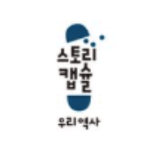 스토리캡슐 우리 역사 이미지