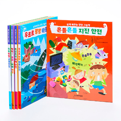 쉽게 배우는 안전 그림책 이미지
