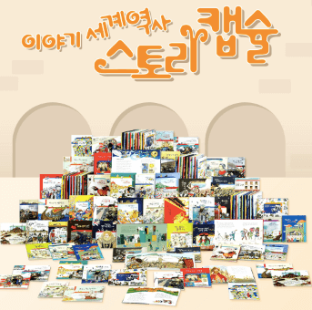 스토리캡슐 세계역사 이미지