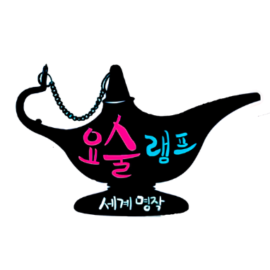 요술램프 세계명작 이미지