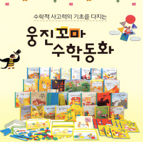웅진 꼬마 수학 동화 이미지