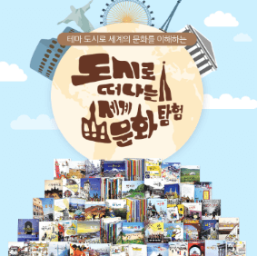 도시로 떠나는 세계 문화 탐험 이미지