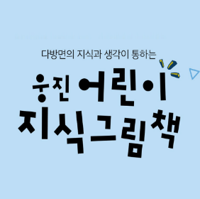 웅진 어린이 지식그림책 이미지