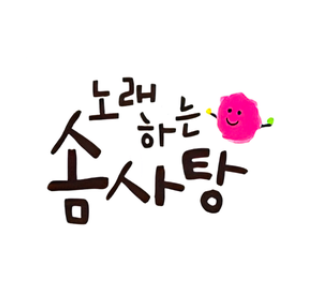 노래하는 솜사탕 이미지
