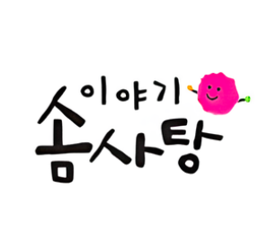 이야기 솜사탕 이미지