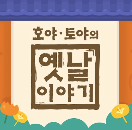 호야·토야의 옛날이야기 이미지