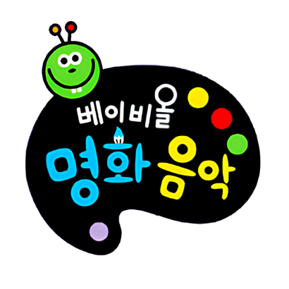 베이비올 명화음악 이미지
