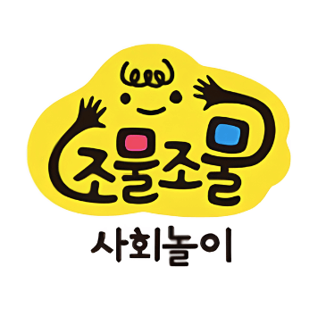 조물조물 사회놀이 이미지
