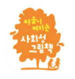 마음이 커지는 사회성 그림책 이미지