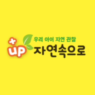 +up 자연속으로 이미지