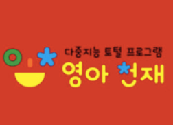 영아 천재 이미지