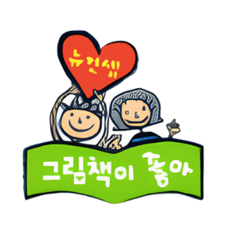 뉴컨셉 그림책이 좋아 베스트30 이미지
