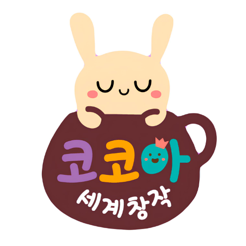 코코아 세계창작 이미지