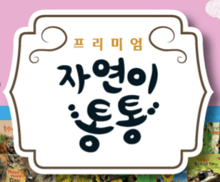 프리미엄 자연이통통 이미지