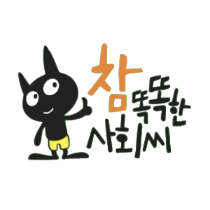참 똑똑한 사회씨 이미지