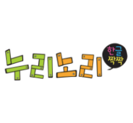 누리노리 한글짝짝 이미지