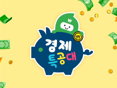 경제특공대 이미지
