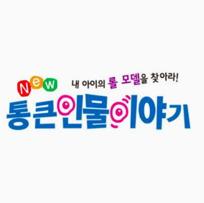통큰인물이야기 이미지