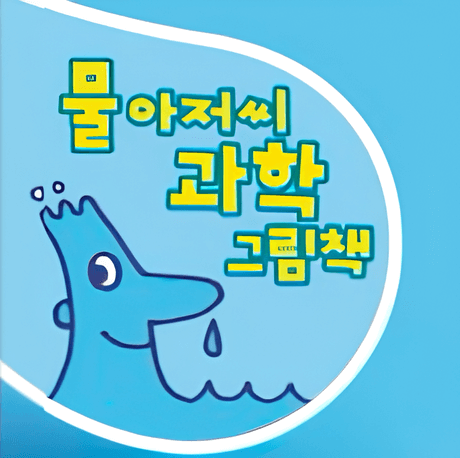 물 아저씨 과학 그림책 시리즈 이미지