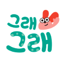 그래그래 이미지