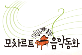 모차르트 음악동화 이미지
