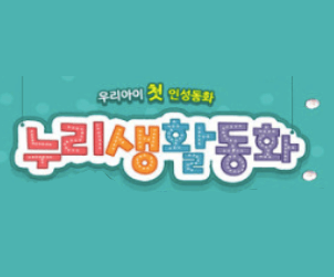 누리생활동화 이미지