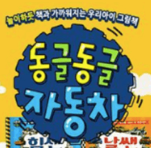 뉴동글동글자동차 이미지