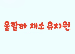 울랄라 채소 유치원 이미지