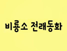비룡소 전래동화 이미지