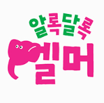 알록달록 엘머 이미지