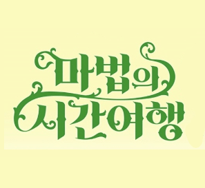 마법의 시간여행(개정판) 이미지