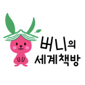 버니의 세계책방 이미지