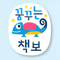 꿈꾸는 책보 이미지
