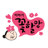 이야기꽃할망 이미지