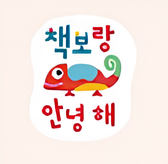 책보랑 안녕해 이미지