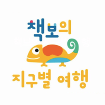 책보의 지구별 여행 이미지