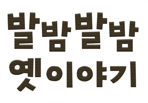 발밤발밤 옛이야기 이미지