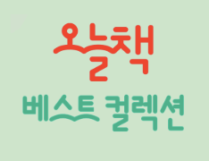오늘책 베스트 컬렉션 이미지