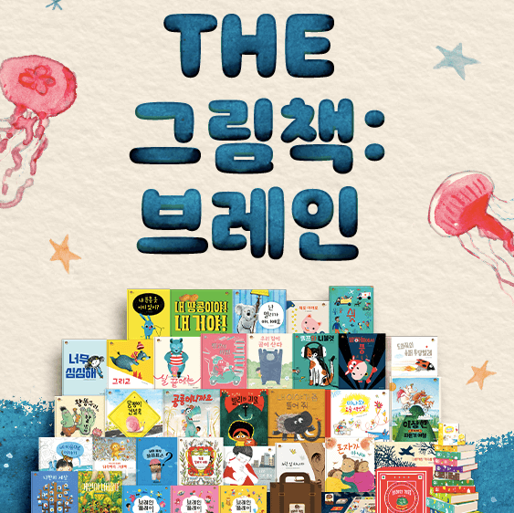 더 그림책 브레인 이미지