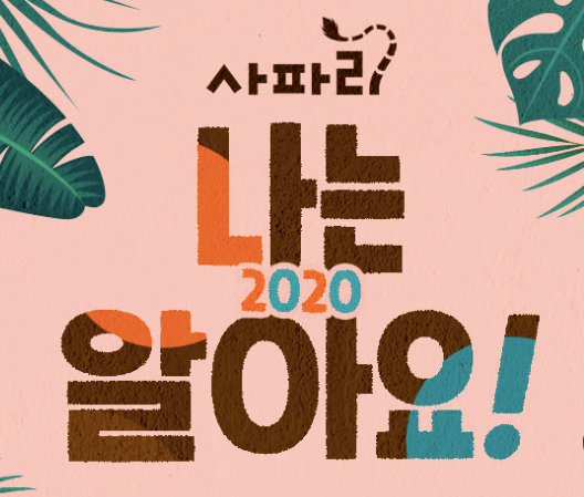 NEW 사파리 나는 알아요! 이미지