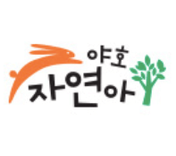 야호, 자연아! 이미지