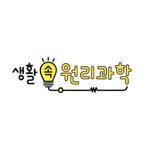 생활 속 원리과학 이미지