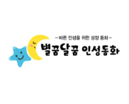 별꿈달꿈 인성동화 이미지
