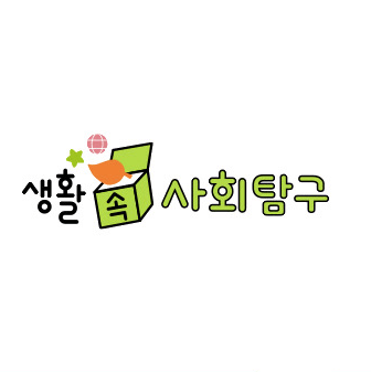 생활 속 사회탐구 이미지
