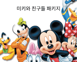 미키와친구들 패키지 이미지