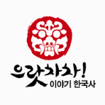 으랏차차! 이야기 한국사 이미지