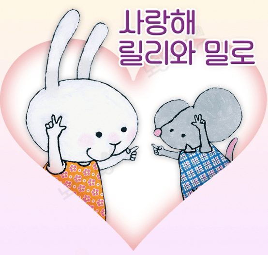사랑해 릴리와 밀로(양장) 이미지