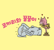 코끼리와 꿀꿀이 이미지
