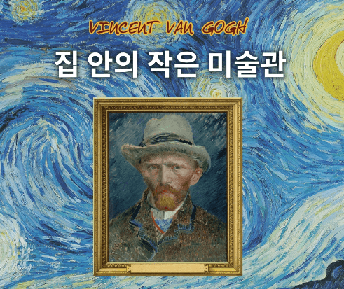 집 안의 작은 미술관 빈센트 반 고흐 이미지